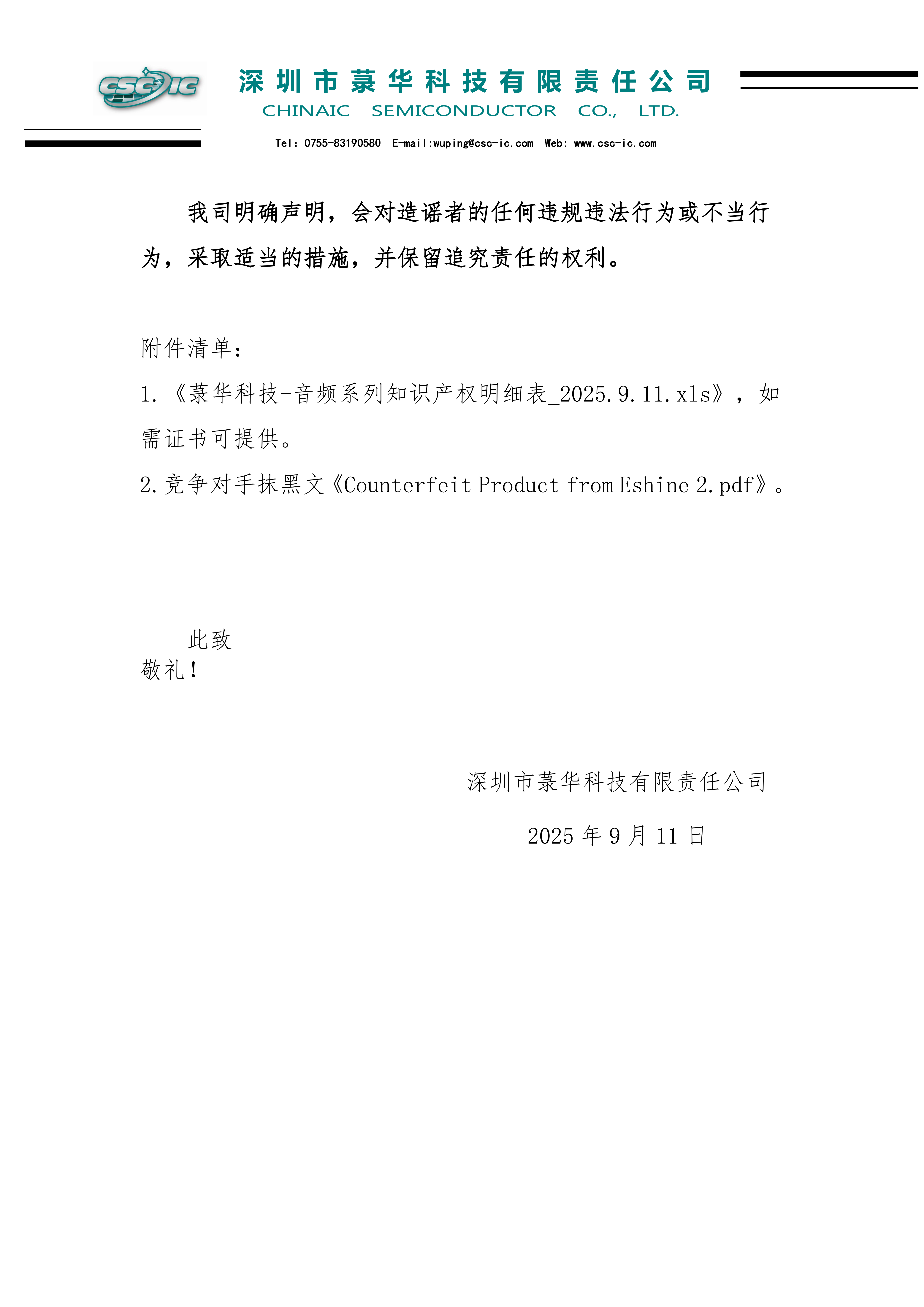 菉华科技关于音频产品知识产权问题的说明_2025.9.11_02.png